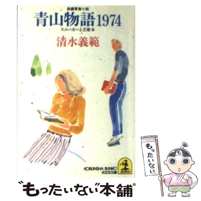 【中古】 青山物語1974 スニーカーと文庫本 長編青春小説 / 清水 義範 / 光文社 [文庫]【メール便送料無料】【あす楽対応】