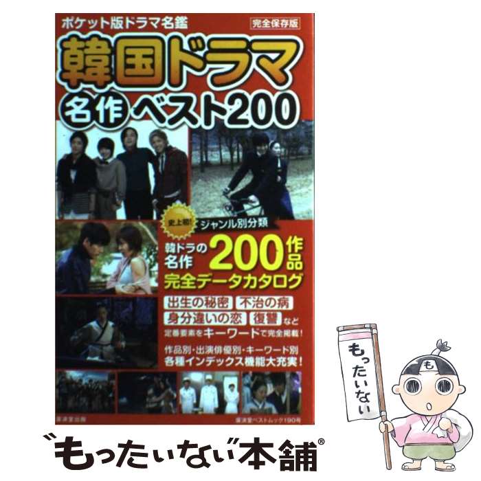 楽天もったいない本舗　楽天市場店【中古】 韓国ドラマ名作ベスト200 ポケット版ドラマ名鑑 / 廣済堂出版 / 廣済堂出版 [ムック]【メール便送料無料】【あす楽対応】