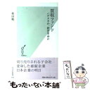  買収ファンド ハゲタカか、経営革命か / 和田 勉 / 光文社 