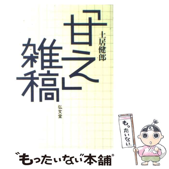 【中古】 「甘え」雑稿 / 土居 健郎 / 弘文堂 [ペーパーバック]【メール便送料無料】【最短翌日配達対応】