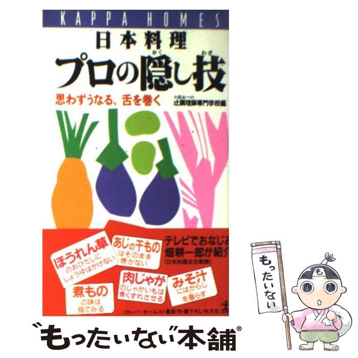  日本料理プロの隠し技 思わずうなる、舌を巻く / 大阪あべの辻調理師専門学校 / 光文社 