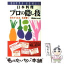  日本料理プロの隠し技 思わずうなる、舌を巻く / 大阪あべの辻調理師専門学校 / 光文社 