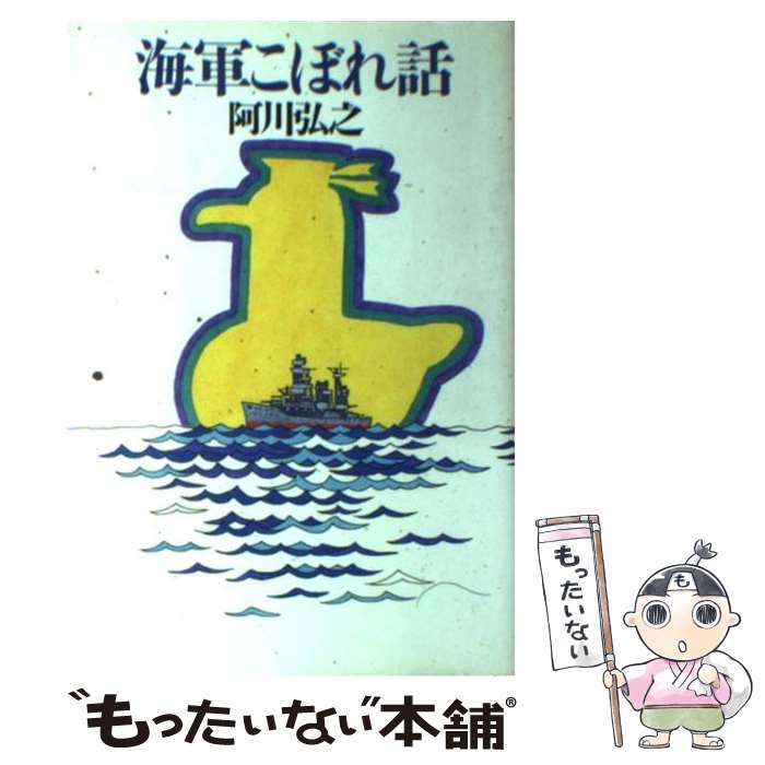 【中古】 海軍こぼれ話 / 阿川 弘之 / 光文社 [単行本