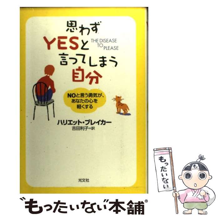 【中古】 思わずyesと言ってしまう自分 / ハリエット ブレイカー, Harriet B. Braiker, 吉田 利子 / 光文社 [単行本]【メール便送料無料】【最短翌日配達対応】