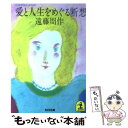 著者：遠藤 周作出版社：光文社サイズ：文庫ISBN-10：4334700322ISBN-13：9784334700324■こちらの商品もオススメです ● 冷静と情熱のあいだ Rosso / 江國 香織 / KADOKAWA [文庫] ● 恋愛とは何か 初めて人を愛する日のために / 遠藤 周作 / KADOKAWA [文庫] ● 色彩を持たない多崎つくると、彼の巡礼の年 / 村上 春樹 / 文藝春秋 [ペーパーバック] ● モダンタイムス 下 / 伊坂 幸太郎 / 講談社 [文庫] ● モダンタイムス 上 / 伊坂 幸太郎 / 講談社 [文庫] ● 大変だァ 改版 / 遠藤 周作 / 新潮社 [文庫] ● 眠れぬ夜に読む本 / 遠藤 周作 / 光文社 [文庫] ● 狐型狸型 / 遠藤 周作 / KADOKAWA [その他] ● スイートリトルライズ / 江國 香織 / 幻冬舎 [文庫] ● 陰獣 / 江戸川 乱歩 / 春陽堂書店 [文庫] ● 細雪 中巻 改版 / 谷崎 潤一郎 / 新潮社 [文庫] ● 僕に踏まれた町と僕が踏まれた町 / 中島 らも / 集英社 [文庫] ● パノラマ島奇談 / 江戸川 乱歩 / KADOKAWA [文庫] ● ファミリーポートレイト / 桜庭 一樹 / 講談社 [文庫] ● 少し変わった子あります / 森 博嗣 / 文藝春秋 [新書] ■通常24時間以内に出荷可能です。※繁忙期やセール等、ご注文数が多い日につきましては　発送まで48時間かかる場合があります。あらかじめご了承ください。 ■メール便は、1冊から送料無料です。※宅配便の場合、2,500円以上送料無料です。※あす楽ご希望の方は、宅配便をご選択下さい。※「代引き」ご希望の方は宅配便をご選択下さい。※配送番号付きのゆうパケットをご希望の場合は、追跡可能メール便（送料210円）をご選択ください。■ただいま、オリジナルカレンダーをプレゼントしております。■お急ぎの方は「もったいない本舗　お急ぎ便店」をご利用ください。最短翌日配送、手数料298円から■まとめ買いの方は「もったいない本舗　おまとめ店」がお買い得です。■中古品ではございますが、良好なコンディションです。決済は、クレジットカード、代引き等、各種決済方法がご利用可能です。■万が一品質に不備が有った場合は、返金対応。■クリーニング済み。■商品画像に「帯」が付いているものがありますが、中古品のため、実際の商品には付いていない場合がございます。■商品状態の表記につきまして・非常に良い：　　使用されてはいますが、　　非常にきれいな状態です。　　書き込みや線引きはありません。・良い：　　比較的綺麗な状態の商品です。　　ページやカバーに欠品はありません。　　文章を読むのに支障はありません。・可：　　文章が問題なく読める状態の商品です。　　マーカーやペンで書込があることがあります。　　商品の痛みがある場合があります。