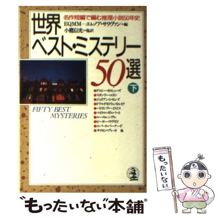  世界ベスト・ミステリー50選 名作短編で編む推理小説50年史 下 / エレノア サリヴァン, 小鷹 信光 / 光文社 