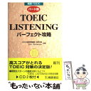 【中古】 CD付パート別TOEIC　Listeningパーフェクト攻略 / 松野 守峰 / 桐原書店 [単行本]【メール便送料無料】【あす楽対応】