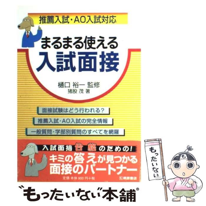 楽天もったいない本舗　楽天市場店【中古】 まるまる使える入試面接 推薦入試・AO入試対応 / 猪股 茂 / 桐原書店 [単行本]【メール便送料無料】【あす楽対応】