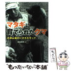 【中古】 マタギに育てられたクマ 白神山地のいのちを守って / 金治 直美 / 佼成出版社 [単行本]【メール便送料無料】【あす楽対応】