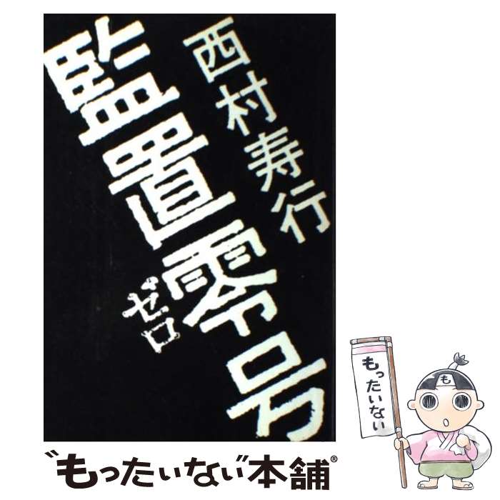 【中古】 監置零号 / 西村 寿行 / 光文社 [単行本]【メール便送料無料】【あす楽対応】