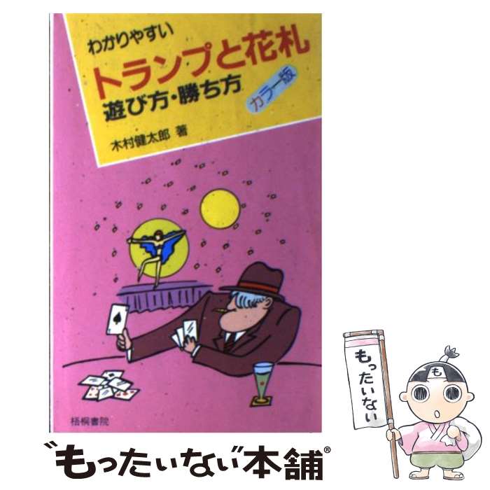 【中古】 わかりやすいトランプと花札 遊び方・勝ち方 / 木村 健太郎 / 梧桐書院 [ペーパーバック]【メール便送料無料】【あす楽対応】