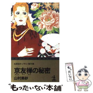 【中古】 京友禅の秘密 名探偵キャサリン傑作集 / 山村 美紗 / 光文社 [新書]【メール便送料無料】【あす楽対応】