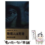 【中古】 発信人は死者 長編推理小説 / 西村 京太郎 / 光文社 [新書]【メール便送料無料】【あす楽対応】