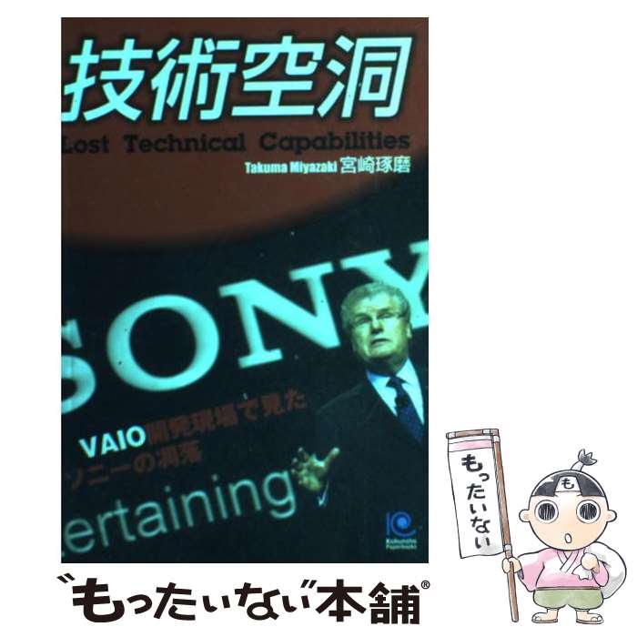 【中古】 技術空洞 VAIO開発現場で見たソニーの凋落 / 宮崎 琢磨 / 光文社 [単行本（ソフトカバー）]【メール便送料無料】