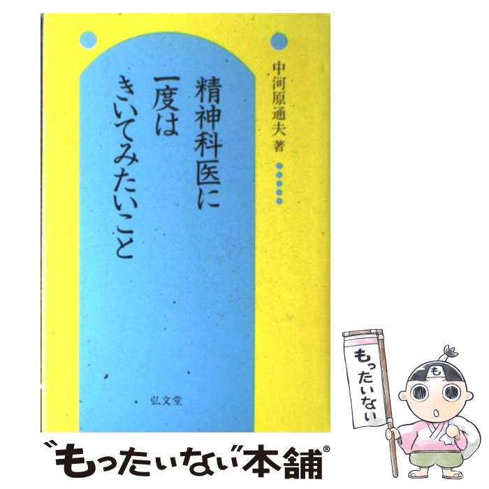  精神科医に一度はきいてみたいこと / 中河原 通夫 / 弘文堂 