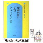 【中古】 精神科医に一度はきいてみたいこと / 中河原 通夫 / 弘文堂 [単行本]【メール便送料無料】【あす楽対応】