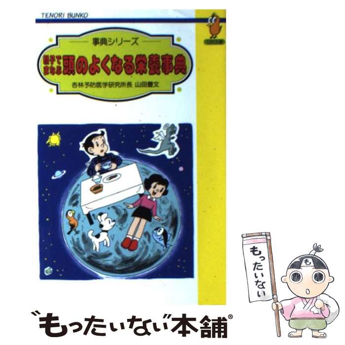 【中古】 頭のよくなる栄養事典 親子でまなぶ / 山田 豊文 / 国土社 [新書]【メール便送料無料】【あす楽対応】