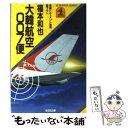 【中古】 大韓航空007便 長編ドキュメント推理小説 / 福本 和也 / 光文社 文庫 【メール便送料無料】【あす楽対応】