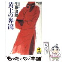 【中古】 黄土の奔流 長編冒険小説 / 生島 治郎 / 光文社 [文庫]【メール便送料無料】【あす楽対応】