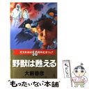 楽天もったいない本舗　楽天市場店【中古】 野獣は甦える 長編ハード・アクション小説 / 大薮 春彦 / 光文社 [新書]【メール便送料無料】【あす楽対応】