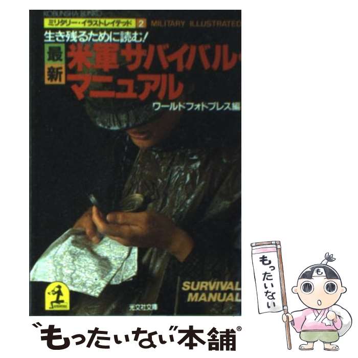  最新米軍サバイバル・マニュアル 生き残るために読む！ / ワールドフォトプレス / 光文社 