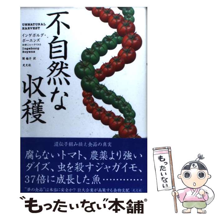 【中古】 不自然な収穫 遺伝子組み換え食品：“夢の食品”は本当に安全か？ / インゲボルグ ボーエンズ, Ingeborg Boyens, 関 裕子 / 光文社 [単行本]【メール便送料無料】【あす楽対応】