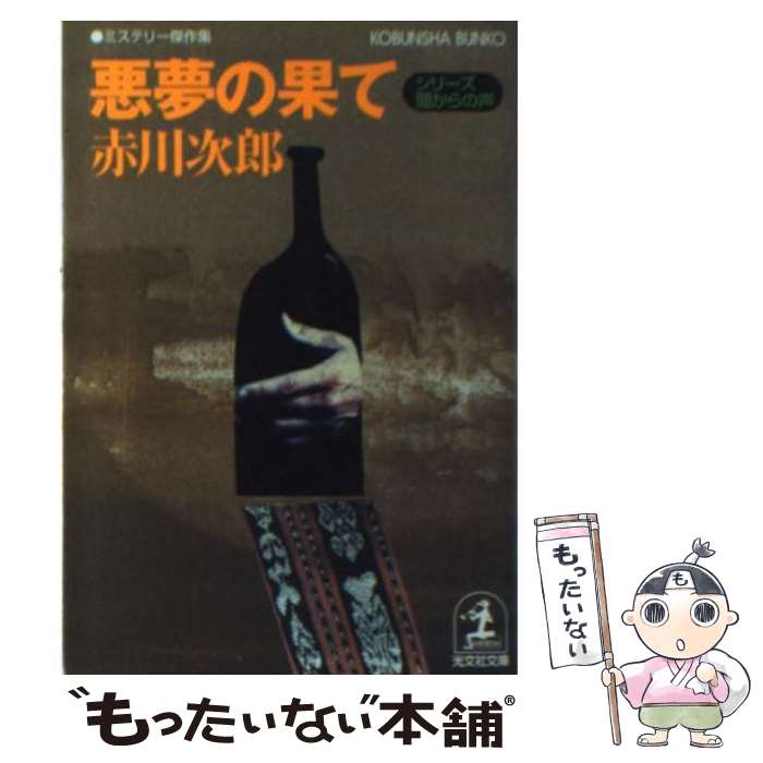 【中古】 悪夢の果て シリーズ・闇からの声 光文社文庫 赤川次郎 / 赤川 次郎 / 光文社 [文庫]【メール便送料無料】【最短翌日配達対応】