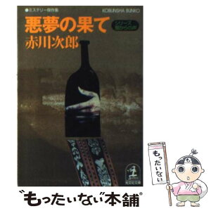 【中古】 悪夢の果て ミステリー傑作集 / 赤川 次郎 / 光文社 [文庫]【メール便送料無料】【あす楽対応】