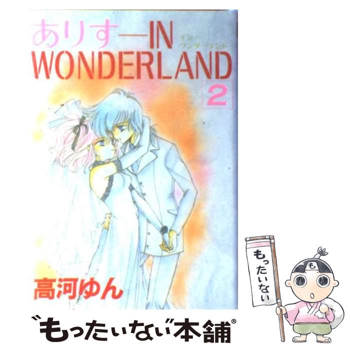 【中古】 ありすin　wonderland 2 / 高河 ゆん / 光文社 [コミック]【メール便送料無料】【あす楽対応】