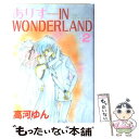 【中古】 ありすin　wonderland 2 / 高河 ゆん / 光文社 [コミック]【メール便送料無料】【あす楽対応】