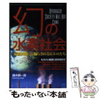 【中古】 幻の水素社会 「環境問題」に踊らされるピエロたち / 藤井 耕一郎 / 光文社 [単行本]【メール便送料無料】【あす楽対応】