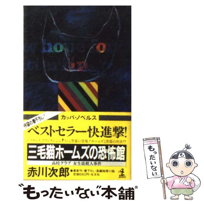 【中古】 三毛猫ホームズの恐怖館 長編推理小説 / 赤川 次郎 / 光文社 [新書]【メール便送料無料】【最短翌日配達対応】