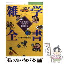  雑学全書 天下無敵のウケネタ1000発 / エンサイクロネット / 光文社 