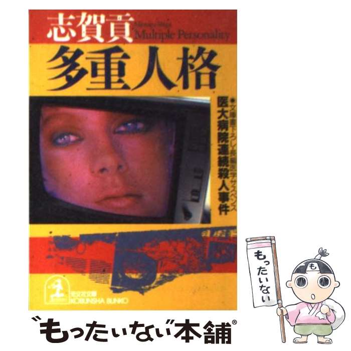 【中古】 多重人格 / 志賀 貢 / 光文社 [文庫]【メール便送料無料】【最短翌日配達対応】