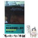  東北新幹線殺人事件 長編推理小説 / 西村 京太郎 / 光文社 