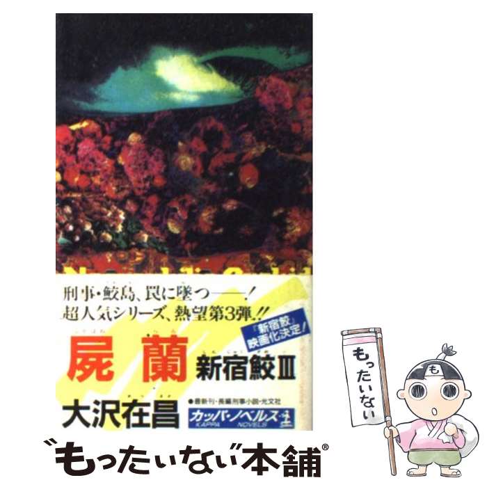 楽天もったいない本舗　楽天市場店【中古】 屍蘭（しかばねらん） 新宿鮫3　長編ハード刑事小説 / 大沢 在昌 / 光文社 [新書]【メール便送料無料】【あす楽対応】