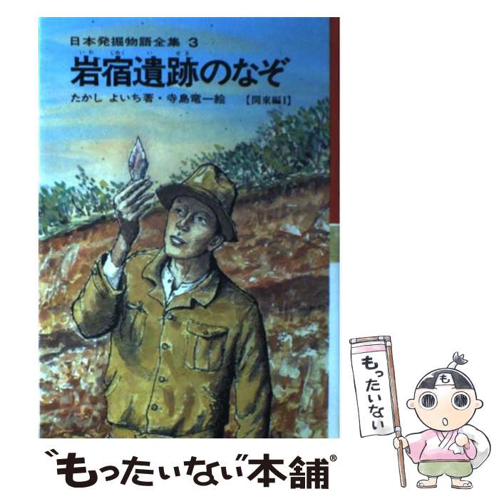 【中古】 岩宿遺跡のなぞ / たかし よいち, 寺島 竜一 / 国土社 [単行本]【メール便送料無料】【あす楽対応】