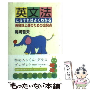 【中古】 英文法こうすればよくわかる 英会話上達のための出発点 / 尾崎 哲夫 / 光文社 [文庫]【メール便送料無料】【あす楽対応】