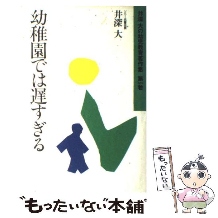 【中古】 幼稚園では遅すぎる / 井深 大 / ごま書房新社 [単行本]【メール便送料無料】【あす楽対応】