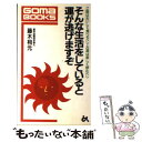 楽天もったいない本舗　楽天市場店【中古】 そんな生活をしていると運が逃げますぞ ご飯はおいしく食べるべし・お酒は楽しく飲むべし / 藤木 相元 / ごま書房新社 [単行本]【メール便送料無料】【あす楽対応】