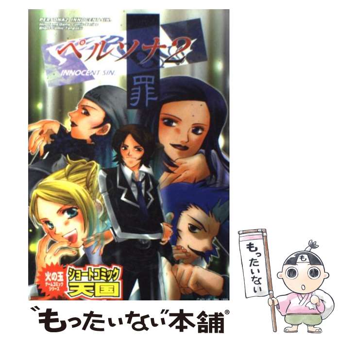 【中古】 ペルソナ2罪　ショートコミック天国 / 光文