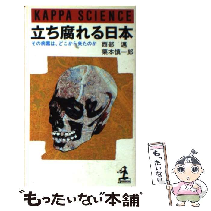 【中古】 立ち腐れる日本 その病毒は、どこから来たのか / 西部 邁, 栗本 慎一郎 / 光文社 [ペーパーバック]【メール便送料無料】【あす楽対応】