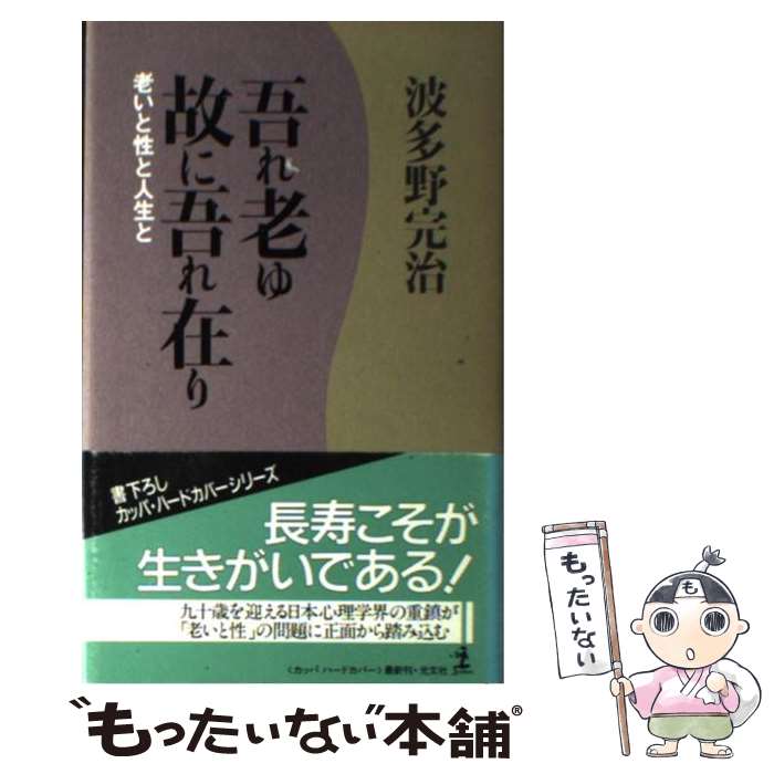  吾れ老ゆ故に吾れ在り 老いと性と人生と / 波多野 完治 / 光文社 