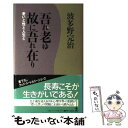  吾れ老ゆ故に吾れ在り 老いと性と人生と / 波多野 完治 / 光文社 