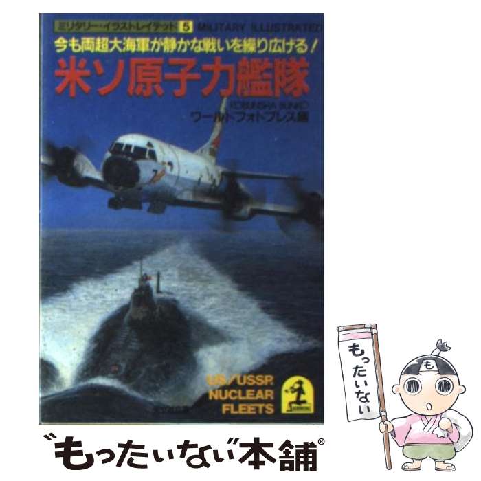 【中古】 米ソ原子力艦隊 今も両超大海軍が静かな戦いを繰り広げる！ / ワールドフォトプレス / 光文社 [文庫]【メール便送料無料】【あす楽対応】