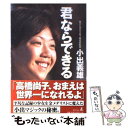 【中古】 君ならできる / 小出 義雄 / 幻冬舎 [単行本]【メール便送料無料】【あす楽対応】