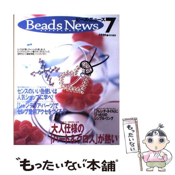 【中古】 ビーズ・ニュース 7 / 光文社 / 光文社 [ムック]【メール便送料無料】【あす楽対応】