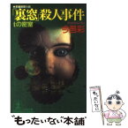 【中古】 「裏窓」殺人事件 tの密室　長編推理小説 / 今邑 彩 / 光文社 [文庫]【メール便送料無料】【あす楽対応】