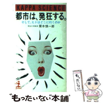 【中古】 都市は、発狂する そして、ヒトはどこに行くのか / 栗本 慎一郎 / 光文社 [新書]【メール便送料無料】