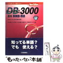 【中古】 データベース3000基本英単語 熟語 第2版 / 桐原書店 / 桐原書店 単行本 【メール便送料無料】【あす楽対応】